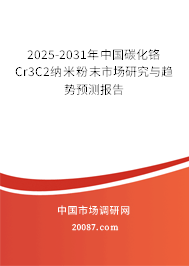 2025-2031年中国碳化铬Cr3C2纳米粉末市场研究与趋势预测报告