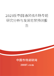 2025版中国通风机市场专题研究分析与发展前景预测报告 2025版中国通风机市场专题研究分析与发展前景预测报告