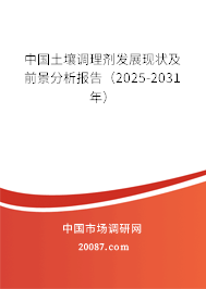 中国土壤调理剂发展现状及前景分析报告（2025-2031年）