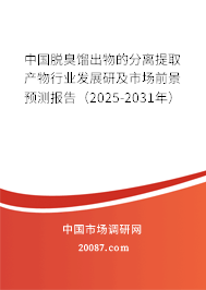 中国脱臭馏出物的分离提取产物行业发展研及市场前景预测报告（2025-2031年）