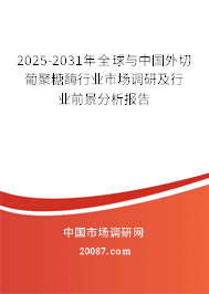 2025-2031年全球与中国外切葡聚糖酶行业市场调研及行业前景分析报告 2025-2031年全球与中国外切葡聚糖酶行业市场调研及行业前景分析报告