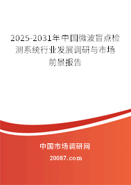 2025-2031年中国微波盲点检测系统行业发展调研与市场前景报告
