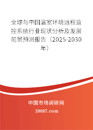 全球与中国温室环境远程监控系统行业现状分析及发展前景预测报告（2025-2030年）