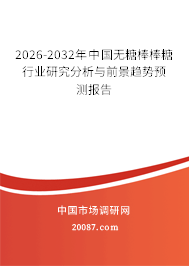 2026-2032年中国无糖棒棒糖行业研究分析与前景趋势预测报告