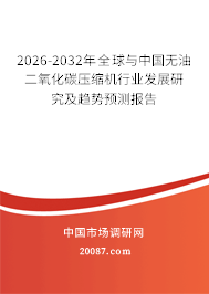 2026-2032年全球与中国无油二氧化碳压缩机行业发展研究及趋势预测报告 2026-2032年全球与中国无油二氧化碳压缩机行业发展研究及趋势预测报告