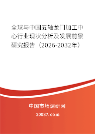 全球与中国五轴龙门加工中心行业现状分析及发展前景研究报告（2026-2032年）