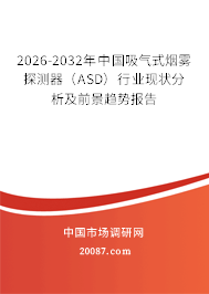 2026-2032年中国吸气式烟雾探测器（ASD）行业现状分析及前景趋势报告