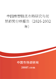 中国橡塑鞋底市场研究与前景趋势分析报告(2026-2032年) 中国橡塑鞋底市场研究与前景趋势分析报告(2026-2032年)