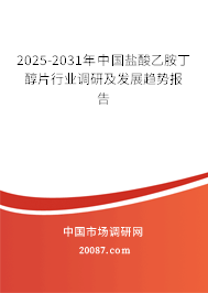 2025-2031年中国盐酸乙胺丁醇片行业调研及发展趋势报告