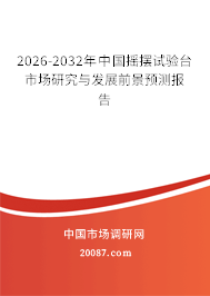 2026-2032年中国摇摆试验台市场研究与发展前景预测报告