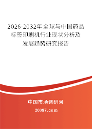 2026-2032年全球与中国药品标签印刷机行业现状分析及发展趋势研究报告