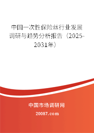 中国一次性保险丝行业发展调研与趋势分析报告(2025-2031年) 中国一次性保险丝行业发展调研与趋势分析报告(2025-2031年)