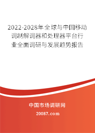 2022-2028年全球与中国移动调制解调器和处理器平台行业全面调研与发展趋势报告