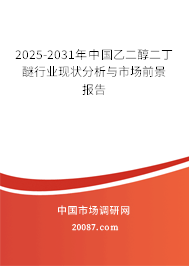 2025-2031年中国乙二醇二丁醚行业现状分析与市场前景报告