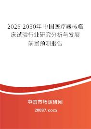 2025-2030年中国医疗器械临床试验行业研究分析与发展前景预测报告
