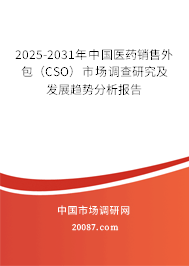 2025-2031年中国医药销售外包（CSO）市场调查研究及发展趋势分析报告
