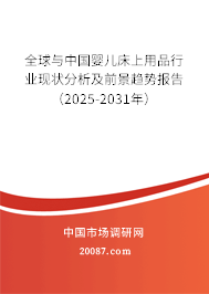 全球与中国婴儿床上用品行业现状分析及前景趋势报告（2025-2031年）