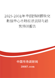 2025-2031年中国预制模块化数据中心市场现状调研与趋势预测报告
