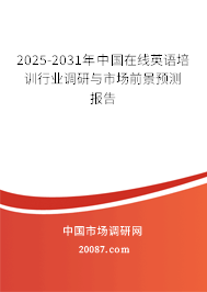2025-2031年中国在线英语培训行业调研与市场前景预测报告