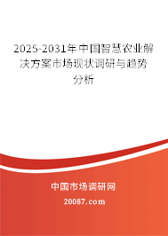 2025-2031年中国智慧农业解决方案市场现状调研与趋势分析