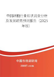 中国制糖行业现状调查分析及发展趋势预测报告(2025年版) 中国制糖行业现状调查分析及发展趋势预测报告(2025年版)