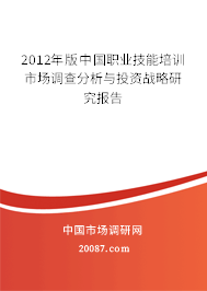 2012年版中国职业技能培训市场调查分析与投资战略研究报告