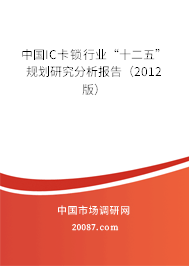 中国IC卡锁行业“十二五”规划研究分析报告（2012版）
