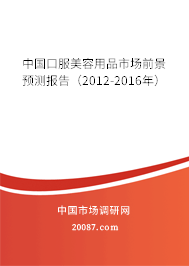 中国口服美容用品市场前景预测报告(2012-2016年) 中国口服美容用品市场前景预测报告(2012-2016年)