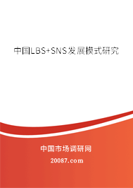 中国LBS+SNS发展模式研究 中国LBS+SNS发展模式研究