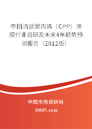 中国流延聚丙烯（CPP）薄膜行业调研及未来4年趋势预测报告（2012版）