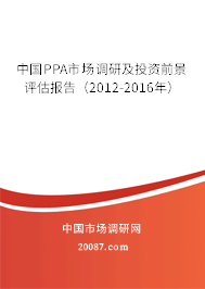 中国PPA市场调研及投资前景评估报告(2012-2016年) 中国PPA市场调研及投资前景评估报告(2012-2016年)