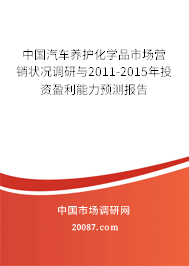 中国汽车养护化学品市场营销状况调研与2011-2015年投资盈利能力预测报告 中国汽车养护化学品市场营销状况调研与2011-2015年投资盈利能力预测报告
