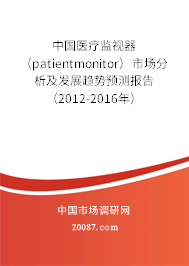 中国医疗监视器（patientmonitor）市场分析及发展趋势预测报告（2012-2016年）