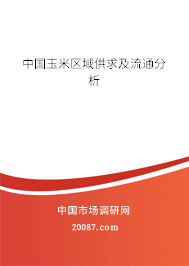 中国玉米区域供求及流通分析 中国玉米区域供求及流通分析