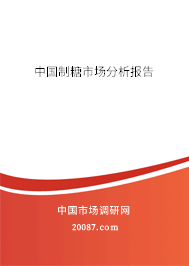 中国制糖市场分析报告 中国制糖市场分析报告
