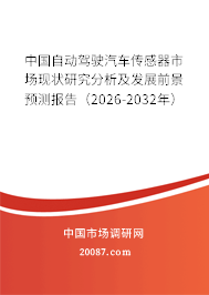 中国自动驾驶汽车传感器市场现状研究分析及发展前景预测报告（2026-2032年）