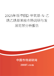 2025年版中国2-甲氧基-N-乙酰乙酰基苯胺市场调研与发展前景分析报告