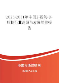 2025-2031年中国2-脱氧-D-核糖行业调研与发展前景报告