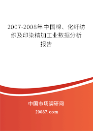 2007-2008年中国棉、化纤纺织及印染精加工业数据分析报告