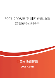 2007-2008年中国内衣市场跟踪调研分析报告