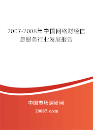 2007-2008年中国网络财经信息服务行业发展报告