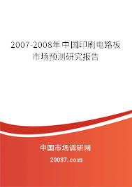 2007-2008年中国印刷电路板市场预测研究报告 2007-2008年中国印刷电路板市场预测研究报告