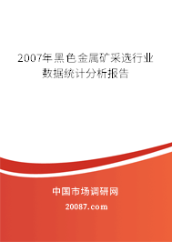 2007年黑色金属矿采选行业数据统计分析报告