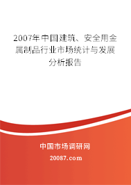 2007年中国建筑、安全用金属制品行业市场统计与发展分析报告 2007年中国建筑、安全用金属制品行业市场统计与发展分析报告