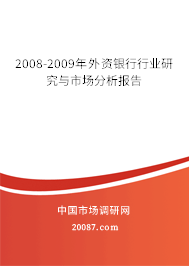 2008-2009年外资银行行业研究与市场分析报告