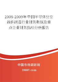 2008-2009年中国半导体分立器件制造行业财务数据及重点企业财务指标分析报告