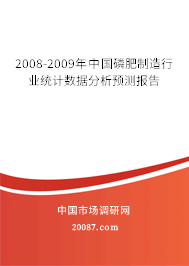 2008-2009年中国磷肥制造行业统计数据分析预测报告