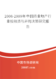2008-2009年中国商业地产行业投融资与并购决策研究报告