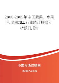2008-2009年中国蔬菜、水果和坚果加工行业统计数据分析预测报告