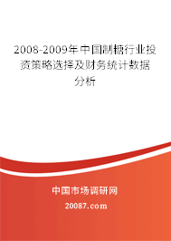 2008-2009年中国制糖行业投资策略选择及财务统计数据分析